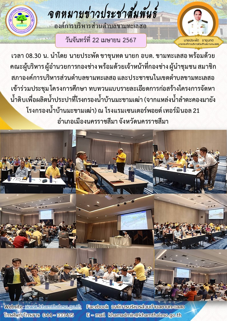 วันจันทร์ ที่ 22 เมษายน 2567 เวลา 08.30 น. นำโดย นายประพัด ขาขุนทด นายก อบต. ขามทะเลสอ พร้อมด้วยคณะผู้บริหาร ผู้อำนวยการกองช่าง พร้อมด้วยเจ้าหน้าที่กองช่าง ผู้นำชุมชน สมาชิกสภาองค์การบริหารส่วนตำบลขามทะเลสอ และประชาชนในเขตตำบลขามทะเลสอ เข้าร่วมประชุม โครงการศึกษา ทบทวนแบบรายละเอียดการก่อสร้าง โครงการจัดหาน้ำดิบเพื่อผลิตน้ำประปาที่โรงกรองน้ำบ้านมะขามเฒ่า (จากแหล่งน้ำลำตะคองมายังโรงกรองน้ำบ้านมะขามเฒ่า) ณ โรงแรมเซนเตอร์พอยต์ เทอร์มินอล 21 อำเภอเมืองนครราชสีมา จังหวัดนครราชสีมา