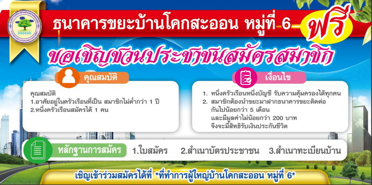 ด้วยองค์การบริหารส่วนตำบลขามทะเลสอ ขอประชาสัมพันธ์ ธนาคารขยะรีไซเคิลบ้านโคกสะออน หมู่ที่ 6 เปิดทำการรับฝากขยะรีไซเคิล ประจำเดือนพฤษภาคม 2567 ในวันศุกร์ที่ 26 เมษายน 2567 ณ ศาลากลางบ้านโคกสะออน เวลา 09.00 น. เป็นต้นไป ขอเชิญชวนประชาชนที่สนใจสมัครสมาชิก สมัครได้ด้วยตนเอง ณ ที่ทำการผู้ใหญ่บ้าน บ้านโคกสะออน หมู่ที่ 6 ตั้งแต่วันนี้เป็นต้นไป