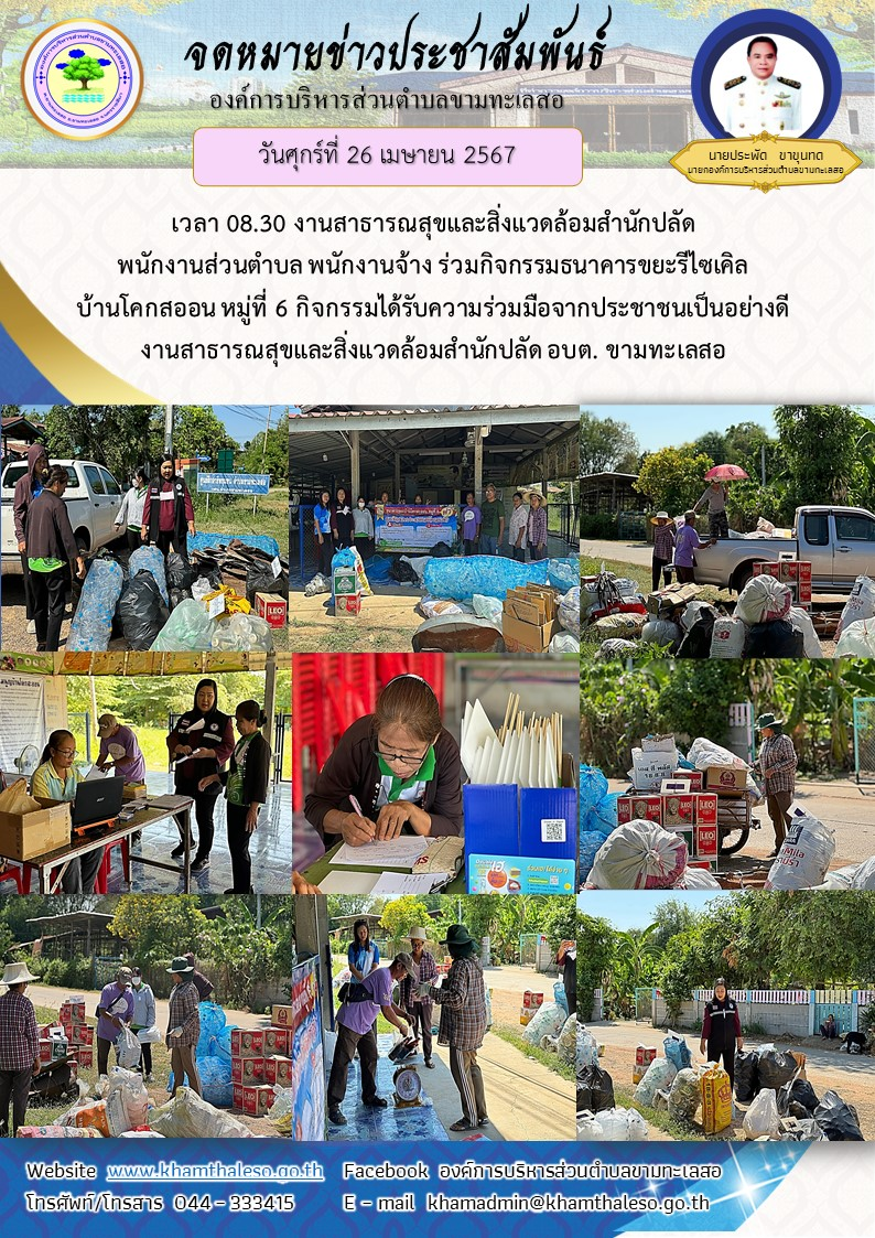   วันศุกร์ที่ 26 เมษายน 2567 งานสาธารณสุขและสิ่งแวดล้อมสำนักปลัด พนักงานส่วนตำบล พนักงานจ้าง ร่วมกิจกรรมธนาคารขยะรีไซเคิลบ้านโคกสะออน หมู่ที่ 6 กิจกรรมได้รับความร่วมมือจากประชาชนเป็นอย่างดี