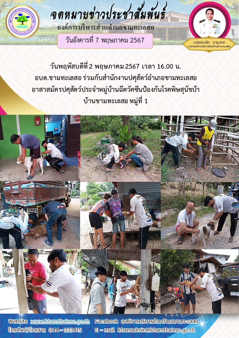    วันพฤหัสบดีที่ 2 พฤษภาคม 2567 เวลา 16.00 น. อบต.ขามทะเลสอ ร่วมกับสำนักงานปศุสัตว์อําเภอขามทะเลสอ อาสาสมัครปศุสัตว์ประจำหมู่บ้าน ฉีดวัคซีนป้องกันโรคพิษสุนัขบ้า บ้านขามทะเลสอ หมู่ที่ 1