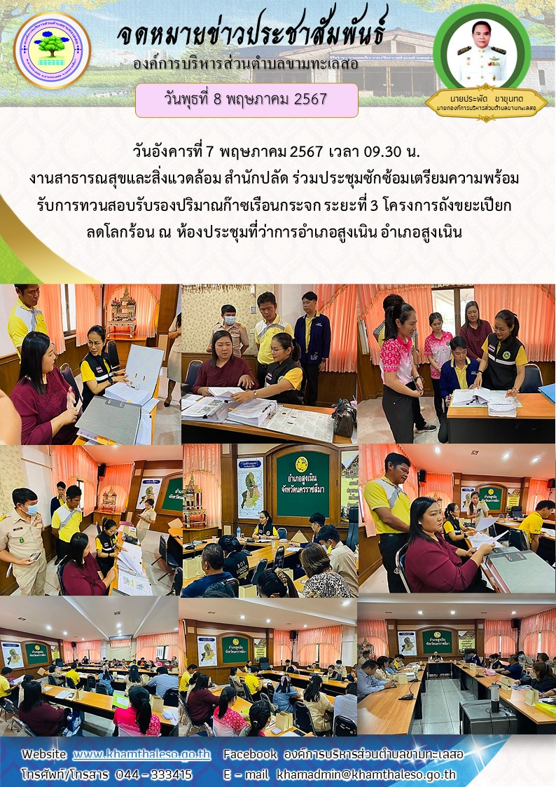 วันอังคารที่ 7 พฤษภาคม 2567 เวลา 09.30 น. งานสาธารณสุขและสิ่งแวดล้อม สำนักปลัด ร่วมประชุมซักซ้อมเตรียมความพร้อมรับการทวนสอบรับรองปริมาณก๊าซเรือนกระจก ระยะที่ 3 โครงการถังขยะเปียกลดโลกร้อน ณ ห้องประชุมที่ว่าการอำเภอสูงเนิน อำเภอสูงเนิน