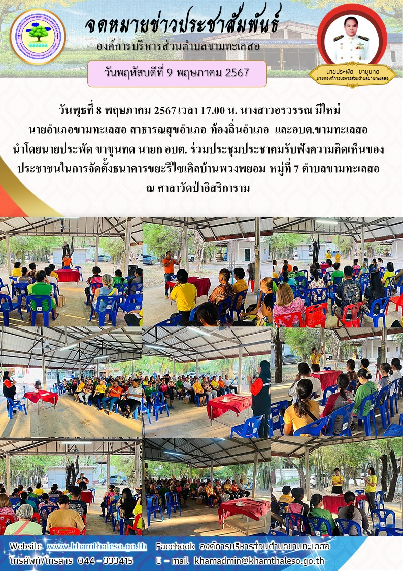 วันพุธที่ 8 พฤษภาคม 2567 เวลา 17.00 น. นางสาวอรวรรณ มีใหม่ นายอำเภอขามทะเลสอ สาธารณสุขอำเภอ ท้องถิ่นอำเภอ และอบต.ขามทะเลสอ นำโดยนายประพัด ขาขุนทด นายก อบต. ร่วมประชุมประชาคมรับฟังความคิดเห็นของประชาชนในการจัดตั้งธนาคารขยะรีไซเคิลบ้านพวงพยอม หมู่ที่ 7 ตำบลขามทะเลสอ ณ ศาลาวัดป่าอิสริการาม