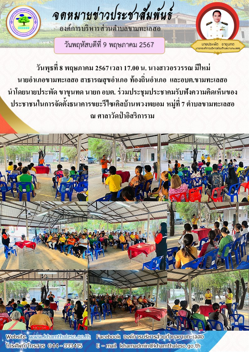  วันพุธที่ 8 พฤษภาคม 2567 เวลา 17.00 น. นางสาวอรวรรณ มีใหม่ นายอำเภอขามทะเลสอ สาธารณสุขอำเภอ ท้องถิ่นอำเภอ  และอบต.ขามทะเลสอ นำโดยนายประพัด ขาขุนทด นายก อบต. ร่วมประชุมประชาคมรับฟังความคิดเห็นของประชาชนในการจัดตั้งธนาคารขยะรีไซเคิลบ้านพวงพยอม หมู่ที่ 7 ตำบลขามทะเลสอ ณ ศาลาวัดป่าอิสริการาม