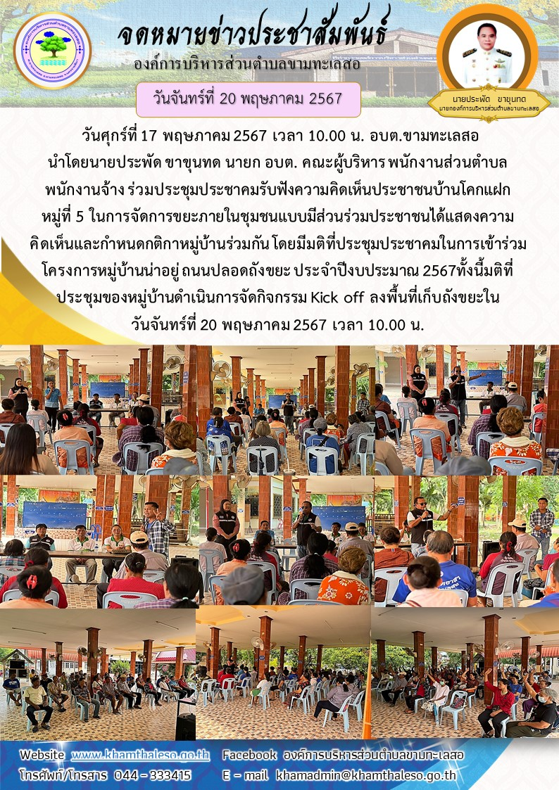 วันศุกร์ที่ 17 พฤษภาคม 2567 เวลา 10.00 น. อบต.ขามทะเลสอ นำโดยนายประพัด ขาขุนทด นายก อบต. คณะผู้บริหาร พนักงานส่วนตำบล พนักงานจ้าง ร่วมประชุมประชาคมรับฟังความคิดเห็นประชาชนบ้านโคกแฝก หมู่ที่ 5 ในการจัดการขยะภายในชุมชนแบบมีส่วนร่วม ประชาชนได้แสดงความคิดเห็น และกำหนดกติกาหมู่บ้านร่วมกัน