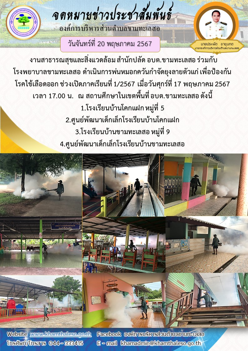 งานสาธารณสุขและสิ่งแวดล้อม สำนักปลัด อบต.ขามทะเลสอ ร่วมกับ โรงพยาบาลขามทะเลสอ ดำเนินการพ่นหมอกควันกำจัดยุงลายตัวแก่ เพื่อป้องกันโรคไข้เลือดออก ช่วงเปิดภาคเรียนที่ 1/2567 เมื่อวันศุกร์ที่ 17 พฤษภาคม 2567 เวลา 17.00 น. ณ สถานศึกษาในเขตพื้นที่ อบต.ขามทะเลสอ ดังนี้ 1.โรงเรียนบ้านโคกแฝก หมู่ที่ 5 2.ศูนย์พัฒนาเด็กเล็กโรงเรียนบ้านโคกแฝก 3.โรงเรียนบ้านขามทะเลสอ หมู่ที่ 9 4.ศูนย์พัฒนาเด็กเล็กโรงเรียนบ้านขามทะเลสอ