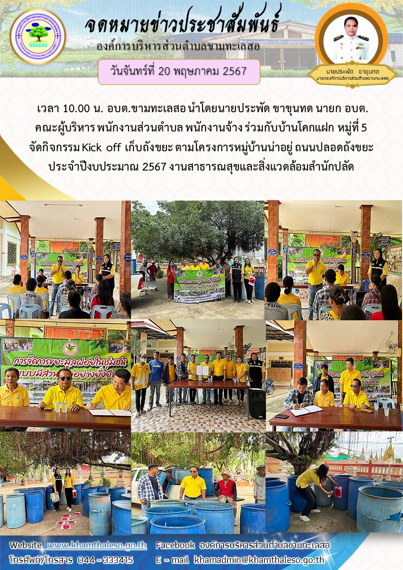วันจันทร์ที่ 20 พฤษภาคม 2567 เวลา 10.00 น. อบต.ขามทะเลสอ นำโดยนายประพัด ขาขุนทด นายก อบต. คณะผู้บริหาร พนักงานส่วนตำบล พนักงานจ้าง ร่วมกับบ้านโคกแฝก หมู่ที่ 5 จัดกิจกรรม Kick off เก็บถังขยะ ตามโครงการหมู่บ้านน่าอยู่ ถนนปลอดถังขยะ ประจำปีงบประมาณ 2567