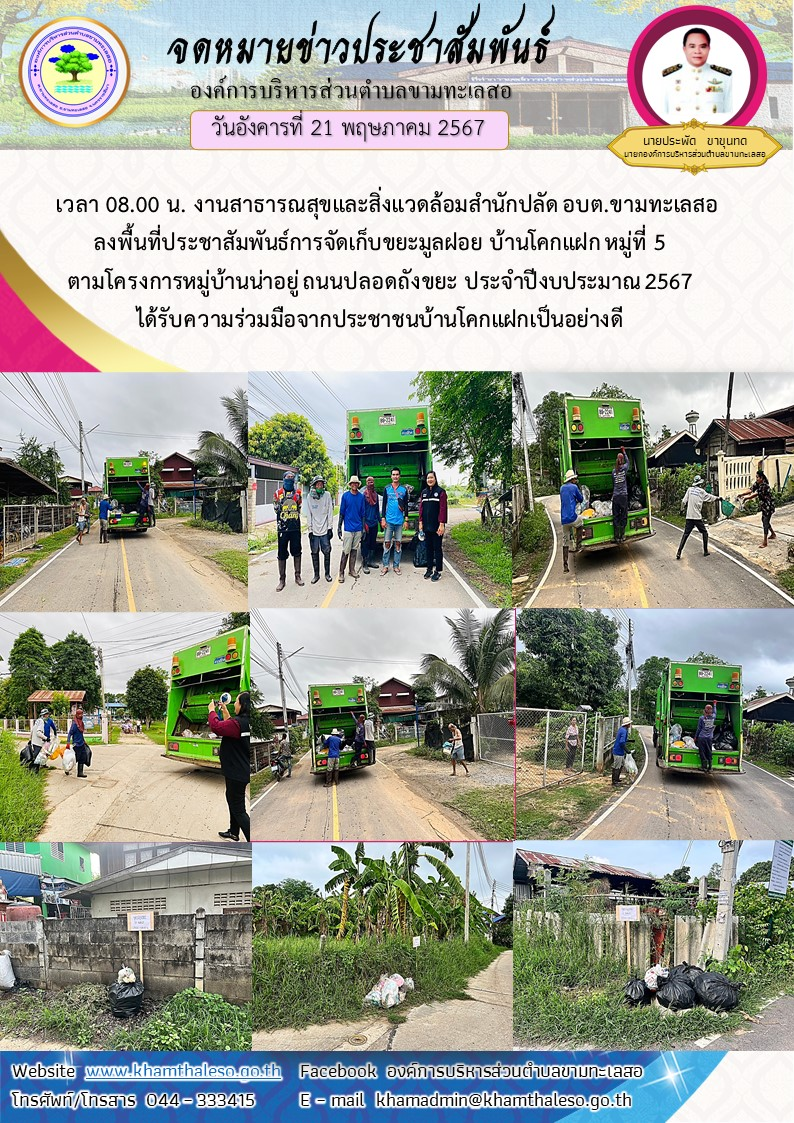 วันอังคารที่ 21 พฤษภาคม 2567 เวลา 08.00 น. งานสาธารณสุขและสิ่งแวดล้อมสำนักปลัด อบต. ขามทะเลสอ ลงพื้นที่ประชาสัมพันธ์การจัดเก็บขยะมูลฝอย บ้านโคกแฝก หมู่ที่ 5 ตามโครงการหมู่บ้านน่าอยู่ ถนนปลอดถังขยะ ประจำปีงบประมาณ 2567 ได้รับความร่วมมือจากประชาชนบ้านโคกแฝกเป็นอย่างดี