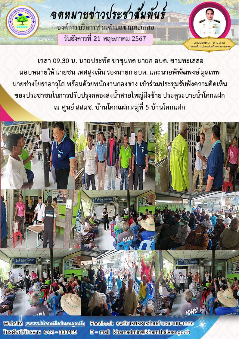 วันอังคารที่ 21 พฤษภาคม 2567 เวลา 09.30 น. นายประพัด ขาขุนทด นายก อบต. ขามทะเลสอ มอบหมายให้ นายชน เทศสูงเนิน รองนายก อบต. และนายพิพัฒพงษ์ มูลเทพ นายช่างโยธาอาวุโส พร้อมด้วยพนักงานกองช่าง เข้าร่วมประชุมรับฟังความคิดเห็นของประชาชนในการปรับปรุงคลองส่งน้ำสายใหญ่ฝั่งซ้าย ประตูระบายน้ำโคกแฝก ณ ศูนย์ สสมช. บ้านโคกแฝก หมู่ที่ 5 บ้านโคกแฝก