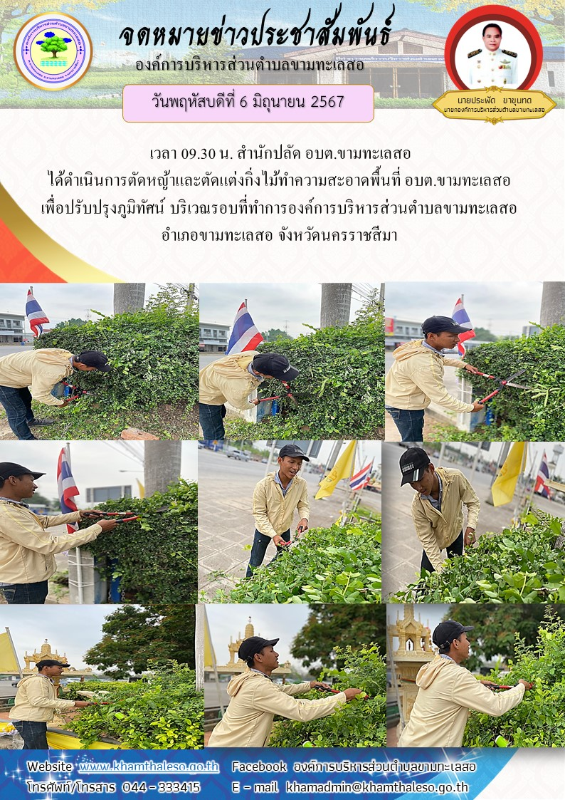 วันพฤหัสบดีที่ 6 มิถุนายน 2567 เวลา 09.30 น. สำนักปลัด อบต.ขามทะเลสอ ได้ดำเนินการตัดหญ้าและตัดแต่งกิ่งไม้ทำความสะอาดพื้นที่ อบต.ขามทะเลสอ เพื่อปรับปรุงภูมิทัศน์ บริเวณรอบที่ทำการองค์การบริหารส่วนตำบลขามทะเลสอ อำเภอขามทะเลสอ จังหวัดนครราชสีมา