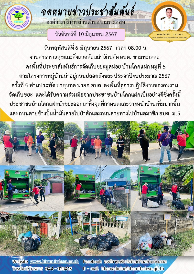 วันพฤหัสบดีที่ 6 มิถุนายน 2567 เวลา 08.00 น. งานสาธารณสุขและสิ่งแวดล้อมสำนักปลัด อบต. ขามทะเลสอ ลงพื้นที่ประชาสัมพันธ์การจัดเก็บขยะมูลฝอย บ้านโคกแฝก หมู่ที่ 5 ตามโครงการหมู่บ้านน่าอยู่ ถนนปลอดถังขยะ ประจำปีงบประมาณ 2567 ครั้งที่ 5 ท่านประพัด ขาขุนทด นายก อบต. ลงพื้นที่ดูการปฏิบัติงานของคนงานจัดเก็บขยะ และได้รับความร่วมมือจากประชาชนบ้านโคกแฝกเป็นอย่างดี