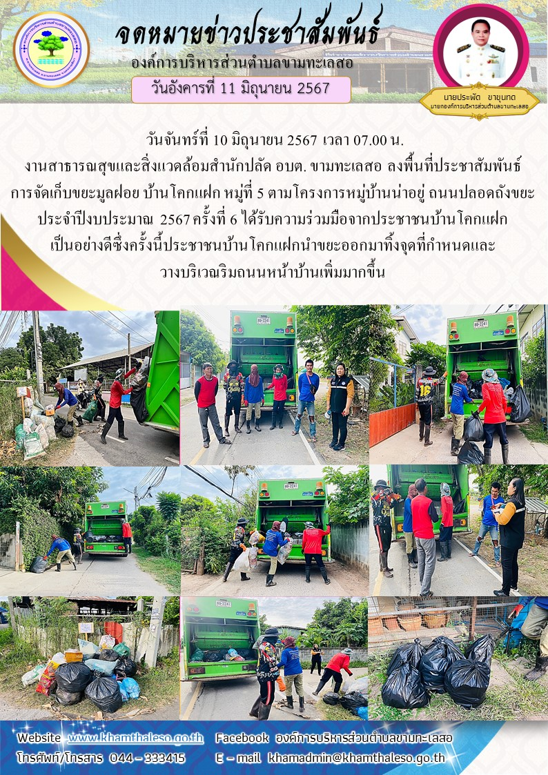 วันจันทร์ที่ 10 มิถุนายน 2567 เวลา 07.00 น. งานสาธารณสุขและสิ่งแวดล้อมสำนักปลัด อบต. ขามทะเลสอ ลงพื้นที่ประชาสัมพันธ์การจัดเก็บขยะมูลฝอย บ้านโคกแฝก หมู่ที่ 5 ตามโครงการหมู่บ้านน่าอยู่ ถนนปลอดถังขยะ ประจำปีงบประมาณ 2567 ครั้งที่ 6 ได้รับความร่วมมือจากประชาชนบ้านโคกแฝกเป็นอย่างดี ซึ่งครั้งนี้ประชาชนบ้านโคกแฝกนำขยะออกมาทิ้งจุดที่กำหนดและวางบริเวณริมถนนหน้าบ้านเพิ่มมากขึ้น