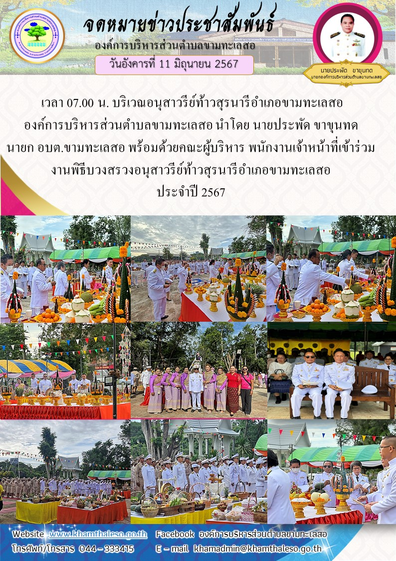 เวลา 07.00 น. บริเวณอนุสาวรีย์ท้าวสุรนารีอำเภอขามทะเลสอ องค์การบริหารส่วนตำบลขามทะเลสอ นำโดย นายประพัด ขาขุนทด นายก อบต.ขามทะเลสอ พร้อมด้วยคณะผู้บริหาร พนักงานเจ้าหน้าที่เข้าร่วม งานพิธีบวงสรวงอนุสาวรีย์ท้าวสุรนารีอำเภอขามทะเลสอ ประจำปี 2567