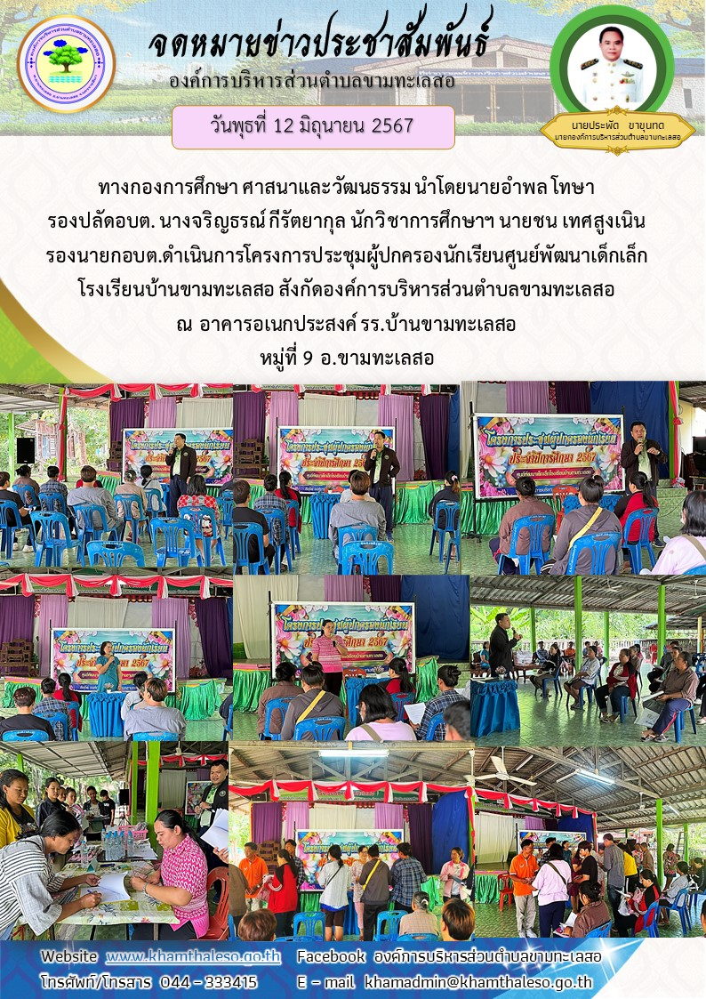 วันพุธที่ 12 มิถุนายน 2566 ทางกองการศึกษา ศาสนาและวัฒนธรรม นำโดยนายอำพล โทษา รองปลัดอบต. นางจริญธรณ์ กีรัตยากุล นักวิชาการศึกษาฯ นายชน เทศสูงเนิน รองนายกอบต.ดำเนินการโครงการประชุมผู้ปกครองนักเรียนศูนย์พัฒนาเด็กเล็กโรงเรียนบ้านขามทะเลสอ สังกัดองค์การบริหารส่วนตำบลขามทะเลสอ ณ อาคารอเนกประสงค์ รร.บ้านขามทะเลสอ หมูที่ 9 อ.ขามทะเลสอ