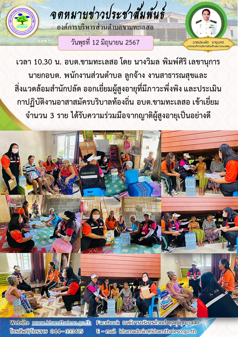 วันพุธที่ 12 มิถุนายน 2567 เวลา 10.30 น. อบต.ขามทะเลสอ โดย นางวิมล พิมพ์ศิริ เลขานุการนายก อบต. พนักงานส่วนตำบล ลูกจ้าง งานสาธารณสุขและสิ่งแวดล้อม สำนักปลัด ออกเยี่ยมผู้สูงอายุที่มีภาวะพึ่งพิง และประเมินการปฏิบัติงานอาสาสมัครบริบาลท้องถิ่น อบต.ขามทะเลสอ เข้าเยี่ยม จำนวน 3 ราย ได้รับความร่วมมือจากญาติผู้สูงอายุเป็นอย่างดี