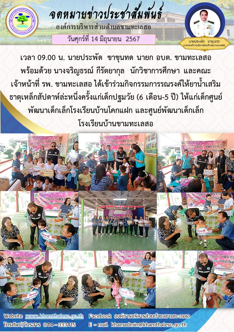วันศุกร์ ที่ 14 มิถุนายน พ.ศ. 2567 เวลา 09.00 น. ท่านนายกประพัด ขาขุนทดนายก อบต. ขามทะเลสอ พร้อมด้วยนางจริญธรณ์ กีรัตยากุล นักวิชาการศึกษา และคณะเจ้าหน้าที่ รพ. ขามทะเลสอ ได้เข้าร่วมกิจกรรมการรณรงค์ให้ยาน้ำเสริมธาตุเหล็กสัปดาห์ล่ะหนึ่งครั้งแก่เด็กปฐมวัย (6 เดือน-5 ปี) ให้แก่เด็กศูนย์พัฒนาเด็กเล็กโรงเรียนบ้านโคกแฝก และศูนย์พัฒนาเด็กเล็กโรงเรียนบ้านขามทะเลสอ