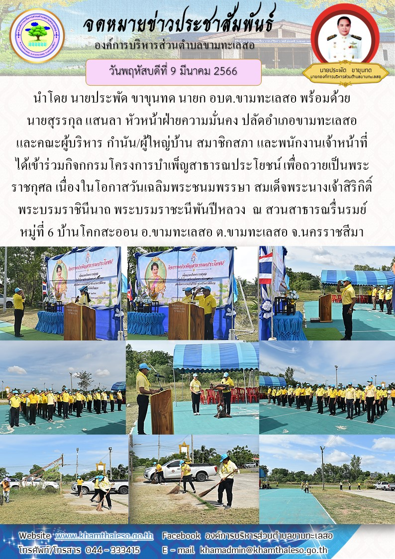 วันพฤหัสบดี ที่ 9 มีนาคม 2566นำโดย นายประพัด ขาขุนทด นายก อบต.ขามทะเลสอ พร้อมด้วย นายสุรรกุล แสนลา หัวหน้าฝ่ายความมั่นคง ปลัดอำเภอขามทะเลสอ และคณะผู้บริหาร กำนัน/ผู้ใหญ่บ้าน สมาชิกสภา และพนักงานเจ้าหน้าที่ ได้เข้าร่วมกิจกกรมโครงการบำเพ็ญสาธารณประโยชน์ เพื่อถวายเป็นพระ ราชกุศล เนื่องในโอกาสวันเฉลิมพระชนมพรรษา สมเด็จพระนางเจ้าสิริกิติ์ พระบรมราชินีนาถ พระบรมราชะนีพันปีหลวง ณ สวนสาธารณรื่นรมย์ หมู่ที่ 6 บ้านโคกสะออน อ.ขามทะเลสอ ต.ขามทะเลสอ จ.นครราชสีมา