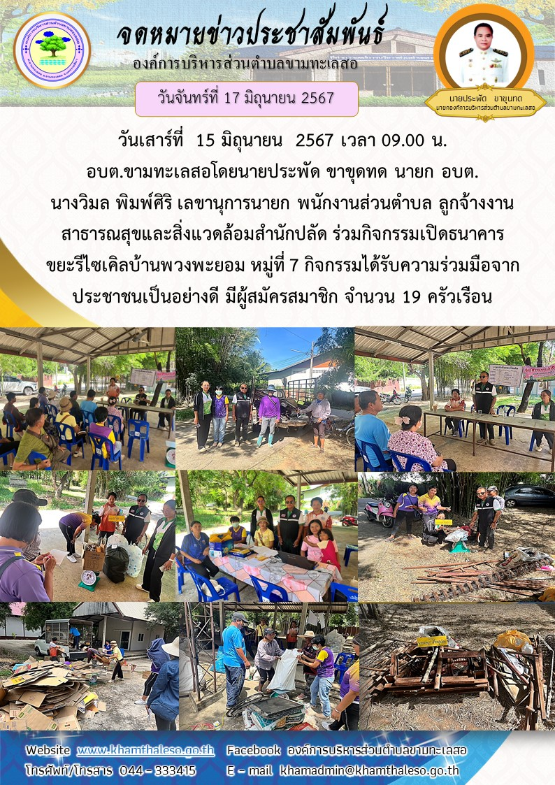 วันเสาร์ที่ 15 มิถุนายน 2567 เวลา 09.00 น. อบต.ขามทะเลสอโดยนายประพัด ขาขุดทด นายก อบต. นางวิมล พิมพ์ศิริ เลขานุการนายก พนักงานส่วนตำบล ลูกจ้างงานสาธารณสุขและสิ่งแวดล้อมสำนักปลัด ร่วมกิจกรรมเปิดธนาคารขยะรีไซเคิลบ้านพวงพยอม หมู่ที่ 7 กิจกรรมได้รับความร่วมมือจากประชาชนเป็นอย่างดี มีผู้สมัครสมาชิก จำนวน 19 ครัวเรือน