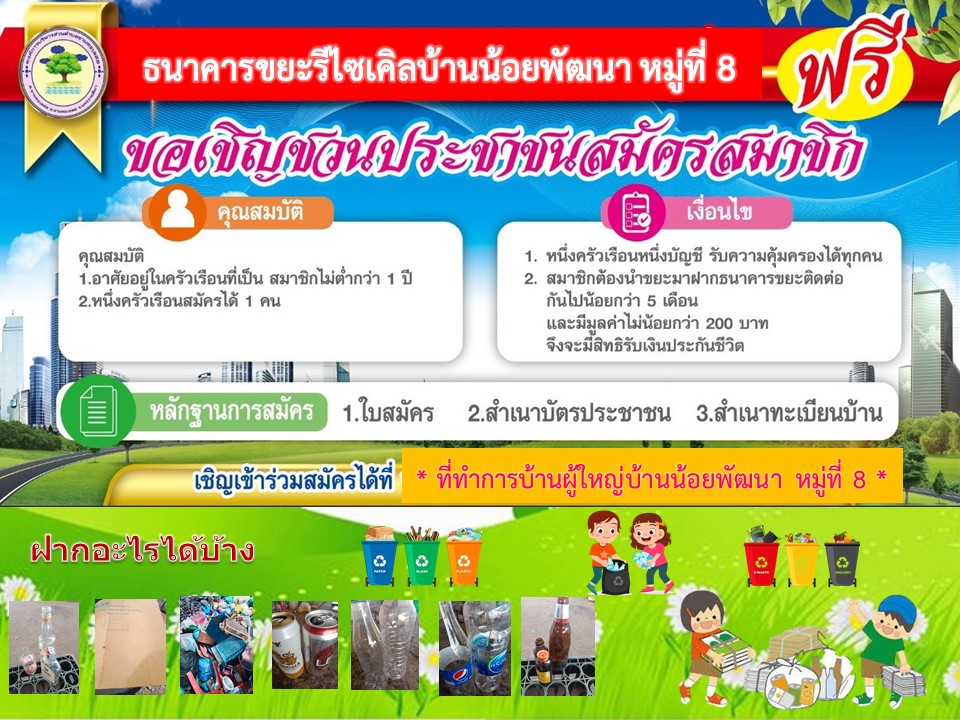 เรียน กำนัน ผู้ใหญ่บ้าน ส.อบต. ประธาน อสม. ทุกท่าน ด้วยองค์การบริหารส่วนตำบลขามทะเลสอ ขอประชาสัมพันธ์ ธนาคารขยะรีไซเคิลบ้านน้อยพัฒนา หมู่ที่ 8 เปิดทำการรับฝากขยะรีไซเคิล ประจำเดือนมิถุนายน 2567 ในวันพฤหัสบดีที่ 20 มิถุนายน 2567 ณ ศาลากลางบ้านน้อยพัฒนา หมู่ที่ 8 เวลา 09.00 น. เป็นต้นไป ขอเชิญชวนประชาชนที่สนใจสมัครสมาชิก สมัครได้ด้วยตนเอง ณ ที่ทำการผู้ใหญ่บ้านน้อยพัฒนา หมู่ที่ 8 ตั้งแต่วันนี้เป็นต้นไป