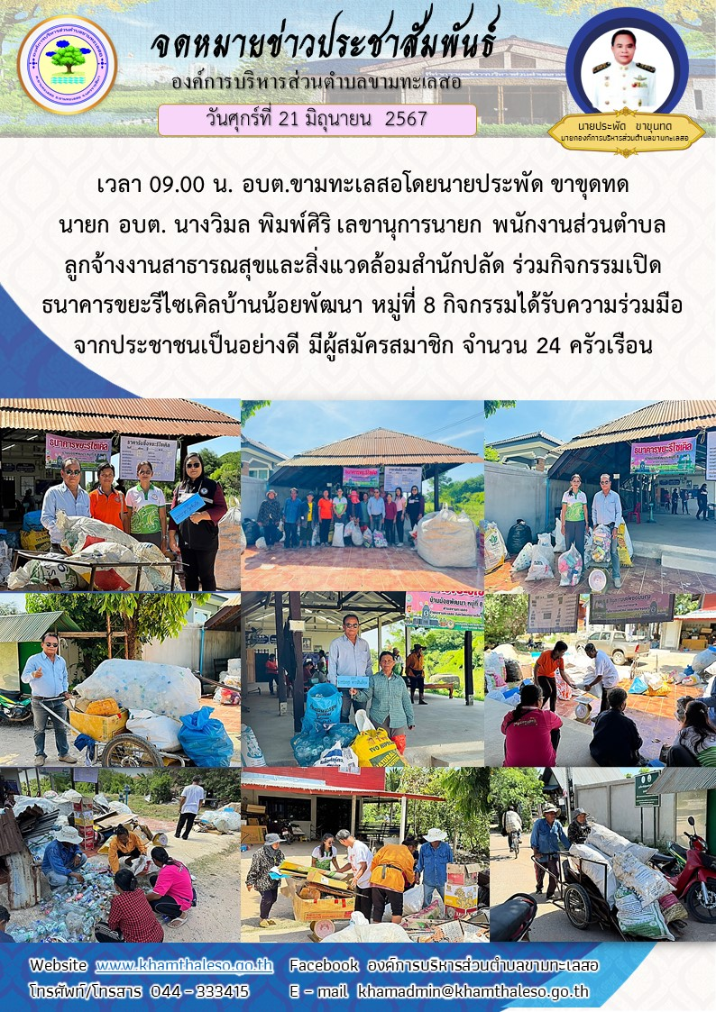 วันพฤหัสบดีที่ 20 มิถุนายน 2567 เวลา 09.00 น. อบต.ขามทะเลสอโดยนายประพัด ขาขุดทด นายก อบต. นางวิมล พิมพ์ศิริ เลขานุการนายก พนักงานส่วนตำบล ลูกจ้างงานสาธารณสุขและสิ่งแวดล้อมสำนักปลัด ร่วมกิจกรรมเปิดธนาคารขยะรีไซเคิลบ้านน้อยพัฒนา หมู่ที่ 8 กิจกรรมได้รับความร่วมมือจากประชาชนเป็นอย่างดี มีผู้สมัครสมาชิก จำนวน 24 ครัวเรือน