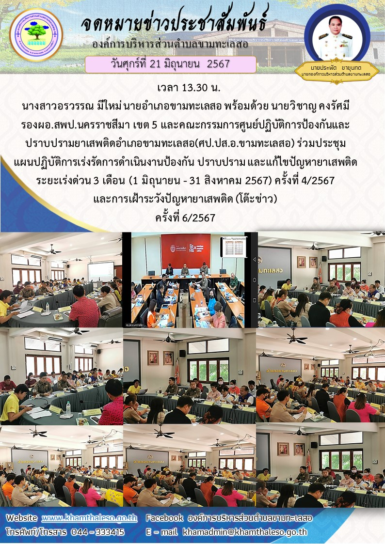 วันพฤหัสบดีที่ 20 มิถุนายน 2567 เวลา 13.30 น. นางสาวอรวรรณ มีใหม่ นายอำเภอขามทะเลสอ พร้อมด้วย นายวิชาญ คงรัศมี รองผอ.สพป.นครราชสีมา เขต 5 และคณะกรรมการศูนย์ปฏิบัติการป้องกันและปราบปรามยาเสพติดอำเภอขามทะเลสอ(ศป.ปส.อ.ขามทะเลสอ) ร่วมประชุมแผนปฏิบัติการเร่งรัดการดำเนินงานป้องกัน ปราบปราม และแก้ไขปัญหายาเสพติดระยะเร่งด่วน 3 เดือน (1 มิถุนายน - 31 สิงหาคม 2567) ครั้งที่ 4/2567 และการเฝ้าระวังปัญหายาเสพติด (โต๊ะข่าว) ครั้งที่ 6/2567