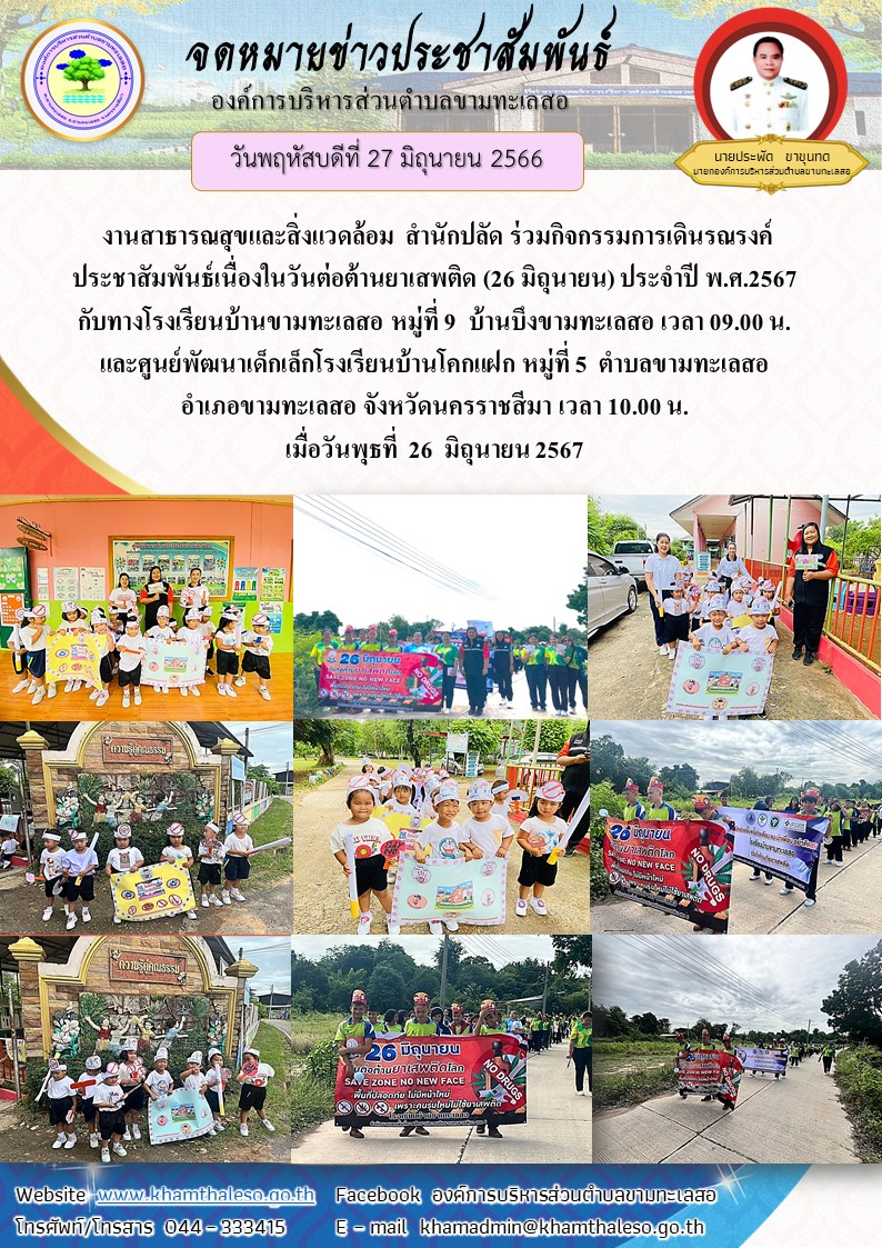 งานสาธารณสุขและสิ่งแวดล้อม สำนักปลัด ร่วมกิจกรรมการเดินรณรงค์ประชาสัมพันธ์เนื่องในวันต่อต้านยาเสพติด (26 มิถุนายน) ประจำปี พ.ศ.2567 กับทางโรงเรียนบ้านขามทะเลสอ หมู่ที่ 9 บ้านบึงขามทะเลสอ เวลา 09.00 น. และศูนย์พัฒนาเด็กเล็กโรงเรียนบ้านโคกแฝก หมู่ที่ 5 ตำบลขามทะเลสอ อำเภอขามทะเลสอ จังหวัดนครราชสีมา เวลา 10.00 น. เมื่อวันพุธที่ 26 มิถุนายน 2567