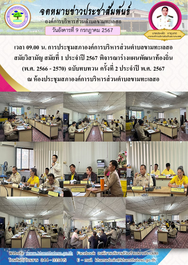 วันอังคาร ที่ 9 กรกฎาคม 2567เวลา 09.00 น. การประชุมสภาองค์การบริหารส่วนตำบลขามทะเลสอ สมัยวิสามัญ สมัยที่ 1 ประจำปี 2567 พิจารณาร่างแผนพัฒนาท้องถิ่น (พ.ศ. 2566 - 2570) ฉบับทบทวน ครั้งที่ 2 ประจำปี พ.ศ. 2567 ณ ห้องประชุมสภาองค์การบริหารส่วนตำบลขามทะเลสอ