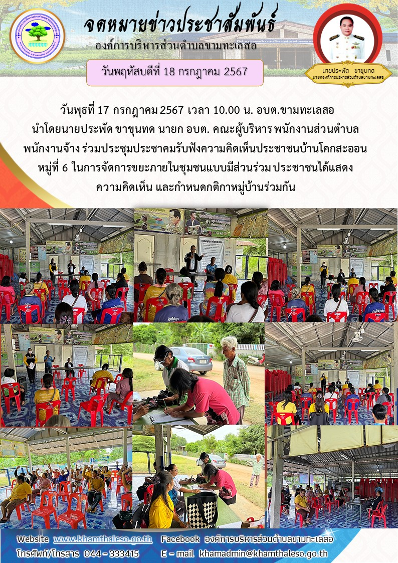 วันพุธที่ 17 กรกฎาคม 2567 เวลา 10.00 น. อบต.ขามทะเลสอ นำโดยนายประพัด ขาขุนทด นายก อบต. คณะผู้บริหาร พนักงานส่วนตำบล พนักงานจ้าง ร่วมประชุมประชาคมรับฟังความคิดเห็นประชาชนบ้านโคกสะออน หมู่ที่ 6 ในการจัดการขยะภายในชุมชนแบบมีส่วนร่วม ประชาชนได้แสดง ความคิดเห็น และกำหนดกติกาหมู่บ้านร่วมกัน