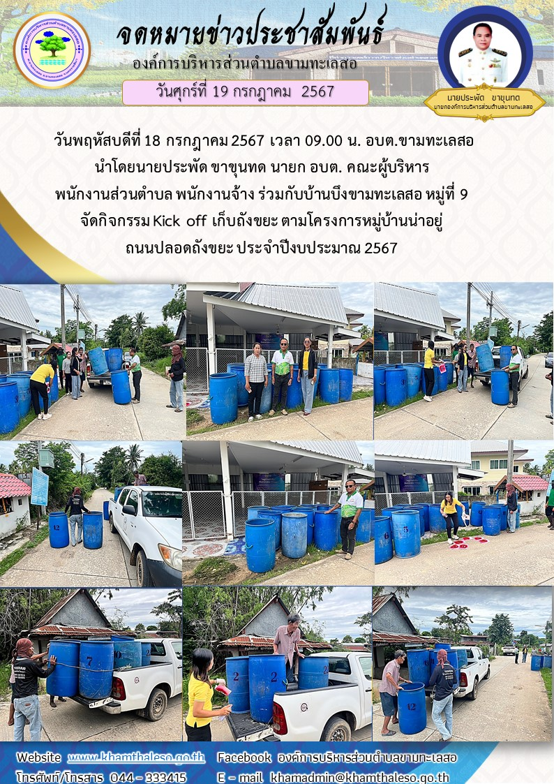 วันพฤหัสบดีที่ 18 กรกฎาคม 2567 เวลา 09.00 น. อบต.ขามทะเลสอ นำโดยนายประพัด ขาขุนทด นายก อบต. คณะผู้บริหาร พนักงานส่วนตำบล พนักงานจ้าง ร่วมกับบ้านบึงขามทะเลสอ หมู่ที่ 9 จัดกิจกรรม Kick off เก็บถังขยะ ตามโครงการหมู่บ้านน่าอยู่ ถนนปลอดถังขยะ ประจำปีงบประมาณ 2567