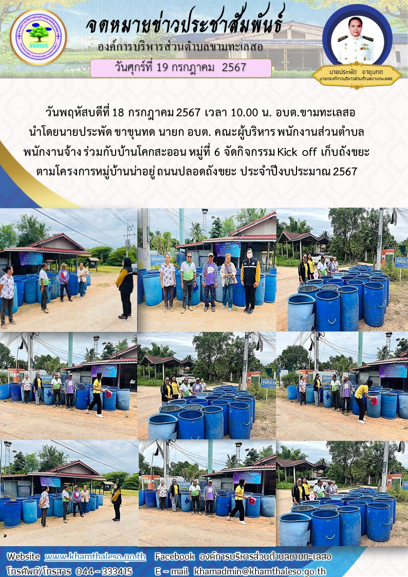 วันพฤหัสบดีที่ 18 กรกฎาคม 2567 เวลา 10.00 น. อบต.ขามทะเลสอ นำโดยนายประพัด ขาขุนทด นายก อบต. คณะผู้บริหาร พนักงานส่วนตำบล พนักงานจ้าง ร่วมกับบ้านโคกสะออน หมู่ที่ 6 จัดกิจกรรม Kick off เก็บถังขยะ ตามโครงการหมู่บ้านน่าอยู่ ถนนปลอดถังขยะ ประจำปีงบประมาณ 2567