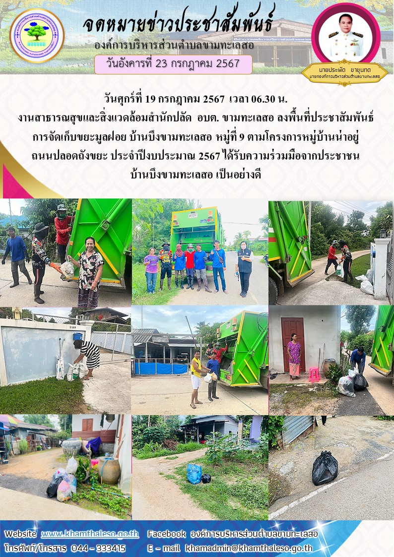 วันศุกร์ที่ 19 กรกฎาคม 2567 เวลา 06.30 น. งานสาธารณสุขและสิ่งแวดล้อมสำนักปลัด อบต. ขามทะเลสอ ลงพื้นที่ประชาสัมพันธ์การจัดเก็บขยะมูลฝอย บ้านบึงขามทะเลสอ หมู่ที่ 9 ตามโครงการหมู่บ้านน่าอยู่ ถนนปลอดถังขยะ ประจำปีงบประมาณ 2567 ได้รับความร่วมมือจากประชาชนบ้านบึงขามทะเลสอ เป็นอย่างดี