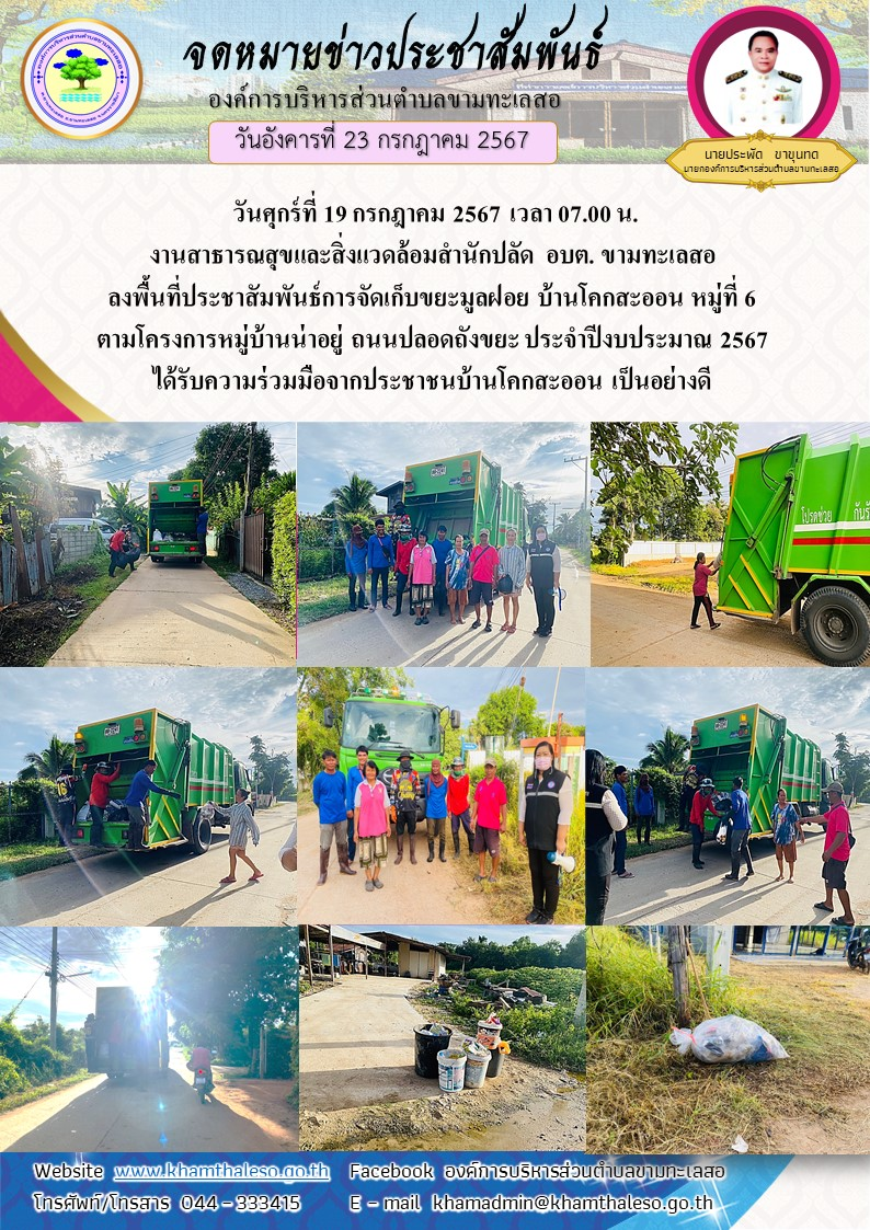 วันศุกร์ที่ 19 กรกฎาคม 2567 เวลา 07.00 น. งานสาธารณสุขและสิ่งแวดล้อมสำนักปลัด อบต. ขามทะเลสอ ลงพื้นที่ประชาสัมพันธ์การจัดเก็บขยะมูลฝอย บ้านโคกสะออน หมู่ที่ 6 ตามโครงการหมู่บ้านน่าอยู่ ถนนปลอดถังขยะ ประจำปีงบประมาณ 2567 ได้รับความร่วมมือจากประชาชนบ้านโคกสะออน เป็นอย่างดี