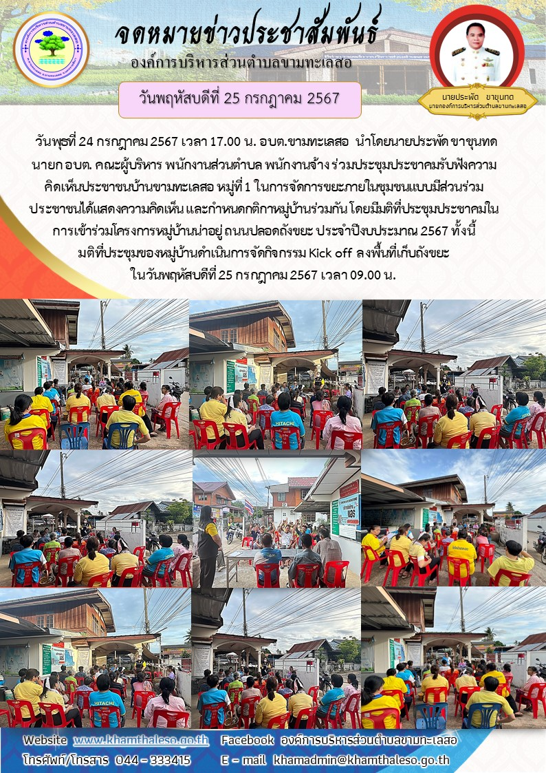 วันพุธที่ 24 กรกฎาคม 2567 เวลา 17.00 น. อบต.ขามทะเลสอ นำโดยนายประพัด ขาขุนทด นายก อบต. คณะผู้บริหาร พนักงานส่วนตำบล พนักงานจ้าง ร่วมประชุมประชาคมรับฟังความคิดเห็นประชาชนบ้านขามทะเลสอ หมู่ที่ 1 ในการจัดการขยะภายในชุมชนแบบมีส่วนร่วม ประชาชนได้แสดงความคิดเห็น และกำหนดกติกาหมู่บ้านร่วมกัน โดยมีมติที่ประชุมประชาคมในการเข้าร่วมโครงการหมู่บ้านน่าอยู่ ถนนปลอดถังขยะ ประจำปีงบประมาณ 2567