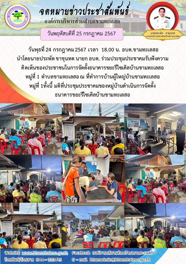 วันพุธที่ 24 กรกฎาคม 2567 เวลา 18.00 น. อบต.ขามทะเลสอ นำโดยนายประพัด ขาขุนทด นายก อบต. ร่วมประชุมประชาคมรับฟังความคิดเห็นของประชาชนในการจัดตั้งธนาคารขยะรีไซเคิลบ้านขามทะเลสอ หมู่ที่ 1 ตำบลขามทะเลสอ ณ ที่ทำการบ้านผู้ใหญ่บ้านขามทะเลสอ หมู่ที่ 1 ทั้งนี้ มติที่ประชุมประชาคมของหมู่บ้านดำเนินการจัดตั้งธนาคารขยะรีไซเคิลบ้านขามทะเลสอ