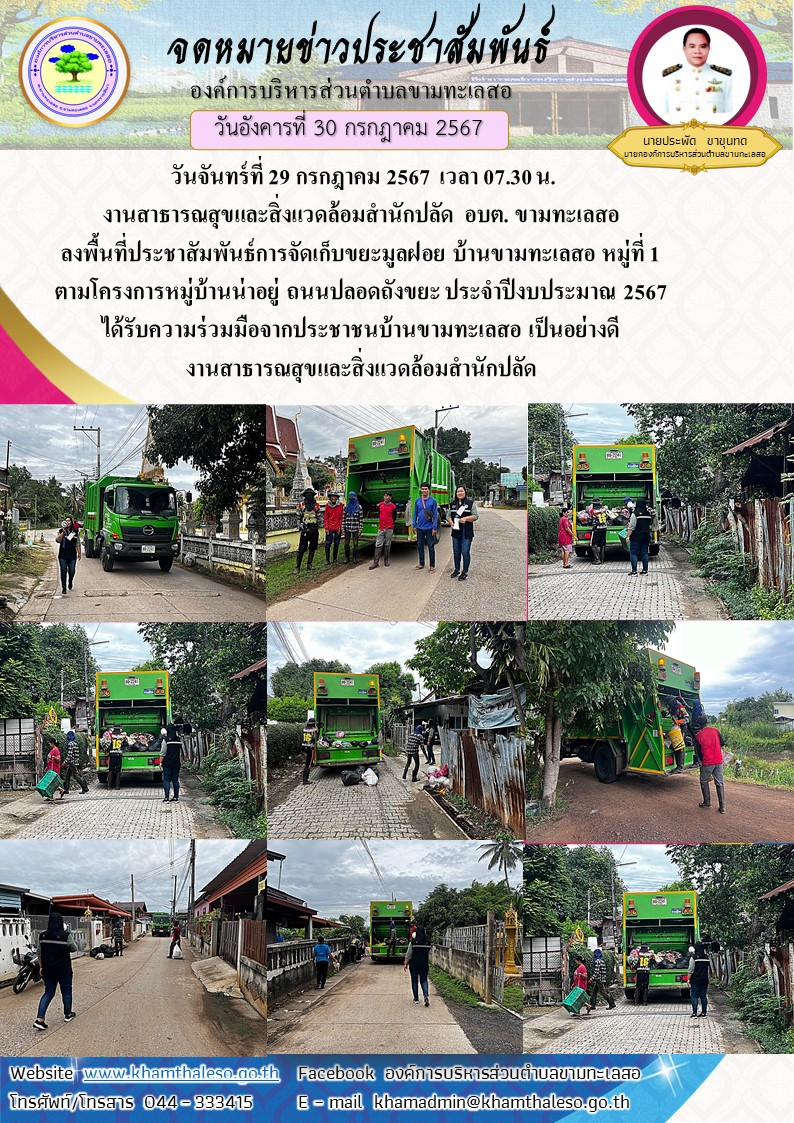 วันจันทร์ที่ 29 กรกฎาคม 2567 เวลา 07.30 น. งานสาธารณสุขและสิ่งแวดล้อมสำนักปลัด อบต. ขามทะเลสอ ลงพื้นที่ประชาสัมพันธ์การจัดเก็บขยะมูลฝอย บ้านขามทะเลสอ หมู่ที่ 1 ตามโครงการหมู่บ้านน่าอยู่ ถนนปลอดถังขยะ ประจำปีงบประมาณ 2567 ได้รับความร่วมมือจากประชาชนบ้านขามทะเลสอ เป็นอย่างดี