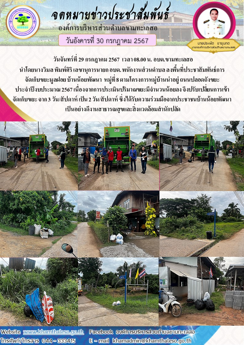 วันจันทร์ที่ 29 กรกฎาคม 2567 เวลา 08.00 น. อบต.ขามทะเลสอ นำโดยนางวิมล พิมพ์ศิริ เลขานุการนายก อบต. พนักงานส่วนตำบล ลงพื้นที่ประชาสัมพันธ์การจัดเก็บขยะมูลฝอย บ้านน้อยพัฒนา หมู่ที่ 8 ตามโครงการหมู่บ้านน่าอยู่ ถนนปลอดถังขยะ ประจำปีงบประมาณ 2567 เนื่องจากการประเมินปริมาณขยะมีจำนวนน้อยลง จึงปรับเปลี่ยนการเข้าจัดเก็บขยะ จาก 3 วัน/สัปดาห์ เป็น 2 วัน/สัปดาห์ ซึ่งได้รับความร่วมมือจากประชาชนบ้านน้อยพัฒนา เป็นอย่างดี