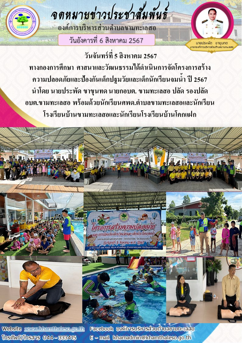วันจันทร์ที่ 5 สิงหาคม 2567 ทางกองการศึกษา ศาสนาและวัฒนธรรมได้ดำเนินการจัดโครงการสร้างความปลอดภัยและป้องกันเด็กปฐมวัยและเด็กนักเรียนจมน้ำ ปี 2567 นำโดย นายประพัด ขาขุนทด นายกอบต. ขามทะเลสอ ปลัด รองปลัด อบต.ขามทะเลสอ พร้อมด้วยนักเรียนศพด.ตำบลขามทะเลสอและนักเรียนโรงเรียนบ้านขามทะเลสอและนักเรียนโรงเรียนบ้านโคกแฝก