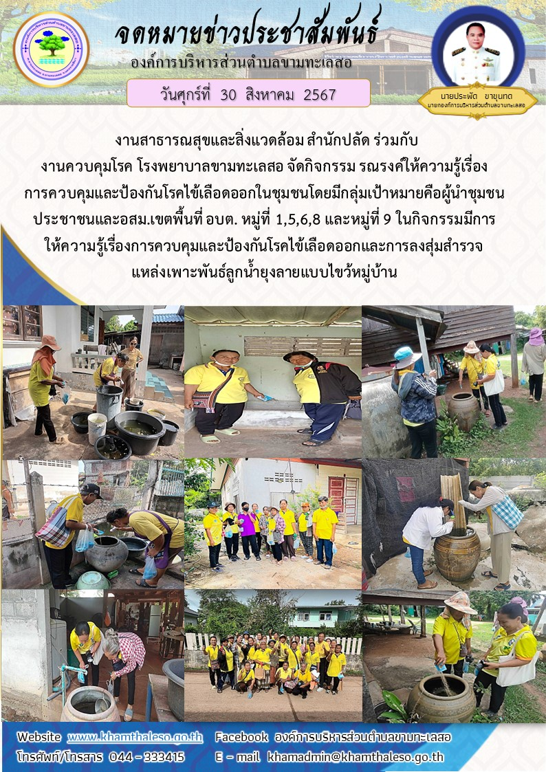 งานสาธารณสุขและสิ่งแวดล้อม สำนักปลัด ร่วมกับ งานควบคุมโรค โรงพยาบาลขามทะเลสอ จัดกิจกรรม รณรงค์ให้ความรู้เรื่องการควบคุมและป้องกันโรคไข้เลือดออกในชุมชนโดยมีกลุ่มเป้าหมายคือผู้นำชุมชน ประชาชนและ อสม.เขตพื้นที่ อบต. หมู่ที่ 1,5,6,8 และหมู่ที่ 9 ในกิจกรรมมีการให้ความรู้เรื่องการควบคุมและป้องกันโรคไข้เลือดออกและการลงสุ่มสำรวจแหล่งเพาะพันธ์ลูกน้ำยุงลายแบบไขว้หมู่บ้าน