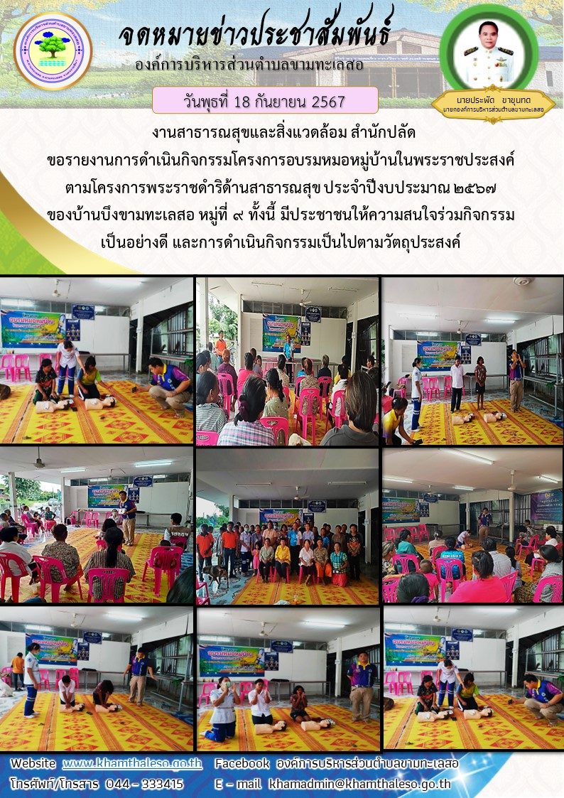 งานสาธารณสุขและสิ่งแวดล้อม สำนักปลัด ขอรายงานการดำเนินกิจกรรมโครงการอบรมหมอหมู่บ้านในพระราชประสงค์ ตามโครงการพระราชดำริด้านสาธารณสุข ประจำปีงบประมาณ 2567 ของบ้านบึงขามทะเลสอ หมู่ที่ 9 ทั้งนี้ มีประชาชนให้ความสนใจร่วมกิจกรรมเป็นอย่างดี และการดำเนินกิจกรรมเป็นไปตามวัตถุประสงค์ของโครงการ
