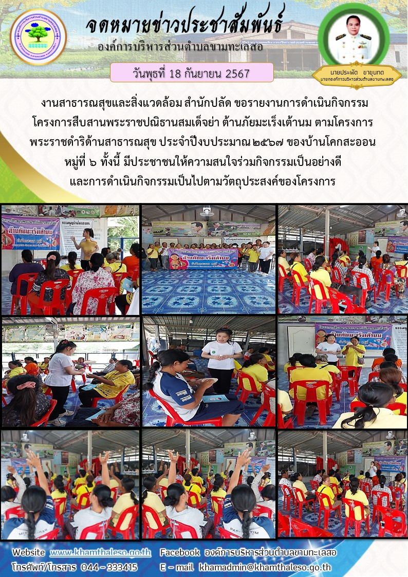 งานสาธารณสุขและสิ่งแวดล้อม สำนักปลัด ขอรายงานการดำเนินกิจกรรมโครงการสืบสานพระราชปณิธานสมเด็จย่า ต้านภัยมะเร็งเต้านม ตามโครงการพระราชดำริด้านสาธารณสุข ประจำปีงบประมาณ 2567 ของบ้านโคกสะออน หมู่ที่ 6 ทั้งนี้ มีประชาชนให้ความสนใจร่วมกิจกรรมเป็นอย่างดี และการดำเนินกิจกรรมเป็นไปตามวัตถุประสงค์ของโครงการ