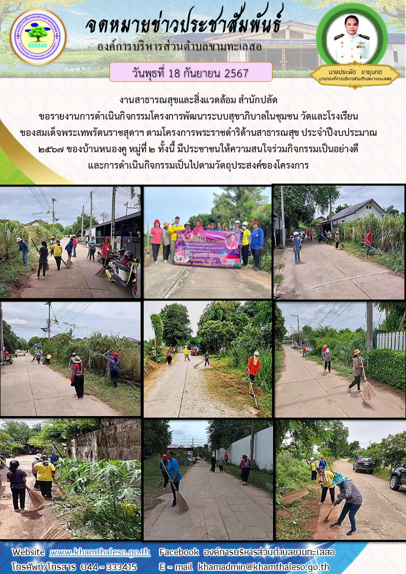 งานสาธารณสุขและสิ่งแวดล้อม สำนักปลัด ขอรายงานการดำเนินกิจกรรมโครงการพัฒนาระบบสุขาภิบาลในชุมชน วัดและโรงเรียน ของสมเด็จพระเทพรัตนราชสุดาฯ ตามโครงการพระราชดำริด้านสาธารณสุข ประจำปีงบประมาณ 2567 ของบ้านหนองคู หมู่ที่ 2 ทั้งนี้ มีประชาชนให้ความสนใจร่วมกิจกรรมเป็นอย่างดี และการดำเนินกิจกรรมเป็นไปตามวัตถุประสงค์ของโครงการ