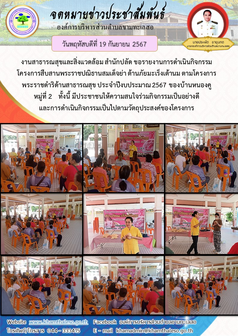 งานสาธารณสุขและสิ่งแวดล้อม สำนักปลัด ขอรายงานการดำเนินกิจกรรมโครงการสืบสานพระราชปณิธานสมเด็จย่า ต้านภัยมะเร็งเต้านม ตามโครงการพระราชดำริด้านสาธารณสุข ประจำปีงบประมาณ 2567 ของบ้านหนองคู หมู่ที่ 2 ทั้งนี้ มีประชาชนให้ความสนใจร่วมกิจกรรมเป็นอย่างดี และการดำเนินกิจกรรมเป็นไปตามวัตถุประสงค์ของโครงการ