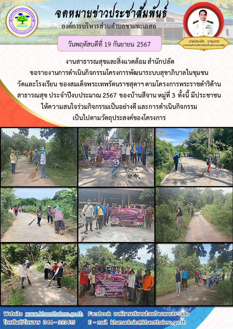 งานสาธารณสุขและสิ่งแวดล้อม สำนักปลัด ขอรายงานการดำเนินกิจกรรมโครงการพัฒนาระบบสุขาภิบาลในชุมชน วัดและโรงเรียน ของสมเด็จพระเทพรัตนราชสุดาฯ ตามโครงการพระราชดำริด้านสาธารณสุข ประจำปีงบประมาณ 2567 ของบ้านสีจาน หมู่ที่ 3 ทั้งนี้ มีประชาชนให้ความสนใจร่วมกิจกรรมเป็นอย่างดี และการดำเนินกิจกรรมเป็นไปตามวัตถุประสงค์ของโครงการ
