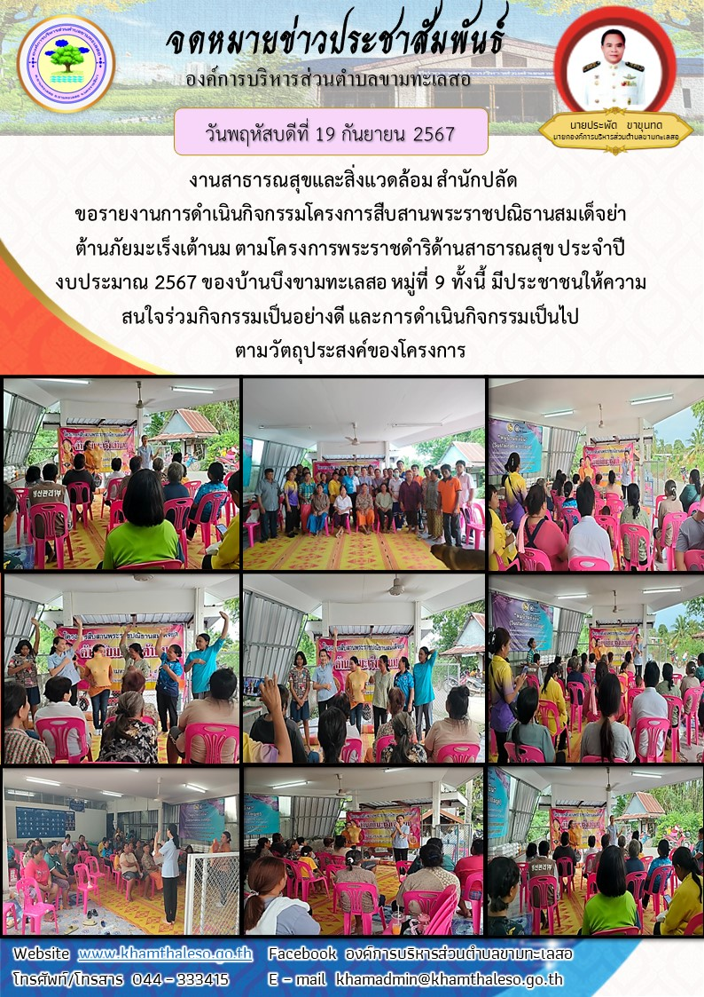 งานสาธารณสุขและสิ่งแวดล้อม สำนักปลัด ขอรายงานการดำเนินกิจกรรมโครงการสืบสานพระราชปณิธานสมเด็จย่า ต้านภัยมะเร็งเต้านม ตามโครงการพระราชดำริด้านสาธารณสุข ประจำปีงบประมาณ 2567 ของบ้านบึงขามทะเลสอ หมู่ที่ 9 ทั้งนี้ มีประชาชนให้ความสนใจร่วมกิจกรรมเป็นอย่างดี และการดำเนินกิจกรรมเป็นไปตามวัตถุประสงค์ของโครงการ