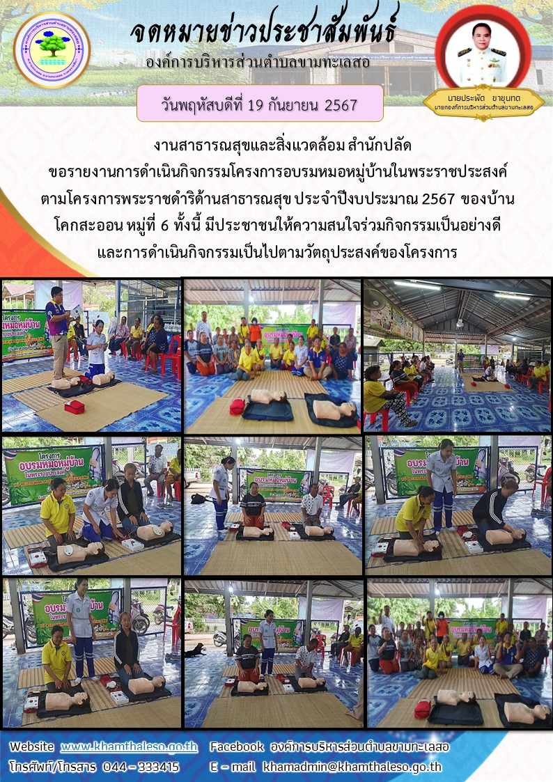 งานสาธารณสุขและสิ่งแวดล้อม สำนักปลัด ขอรายงานการดำเนินกิจกรรมโครงการอบรมหมอหมู่บ้านในพระราชประสงค์ ตามโครงการพระราชดำริด้านสาธารณสุข ประจำปีงบประมาณ 2567 ของบ้านโคกสะออน หมู่ที่ 6 ทั้งนี้ มีประชาชนให้ความสนใจร่วมกิจกรรมเป็นอย่างดี และการดำเนินกิจกรรมเป็นไปตามวัตถุประสงค์ของโครงการ