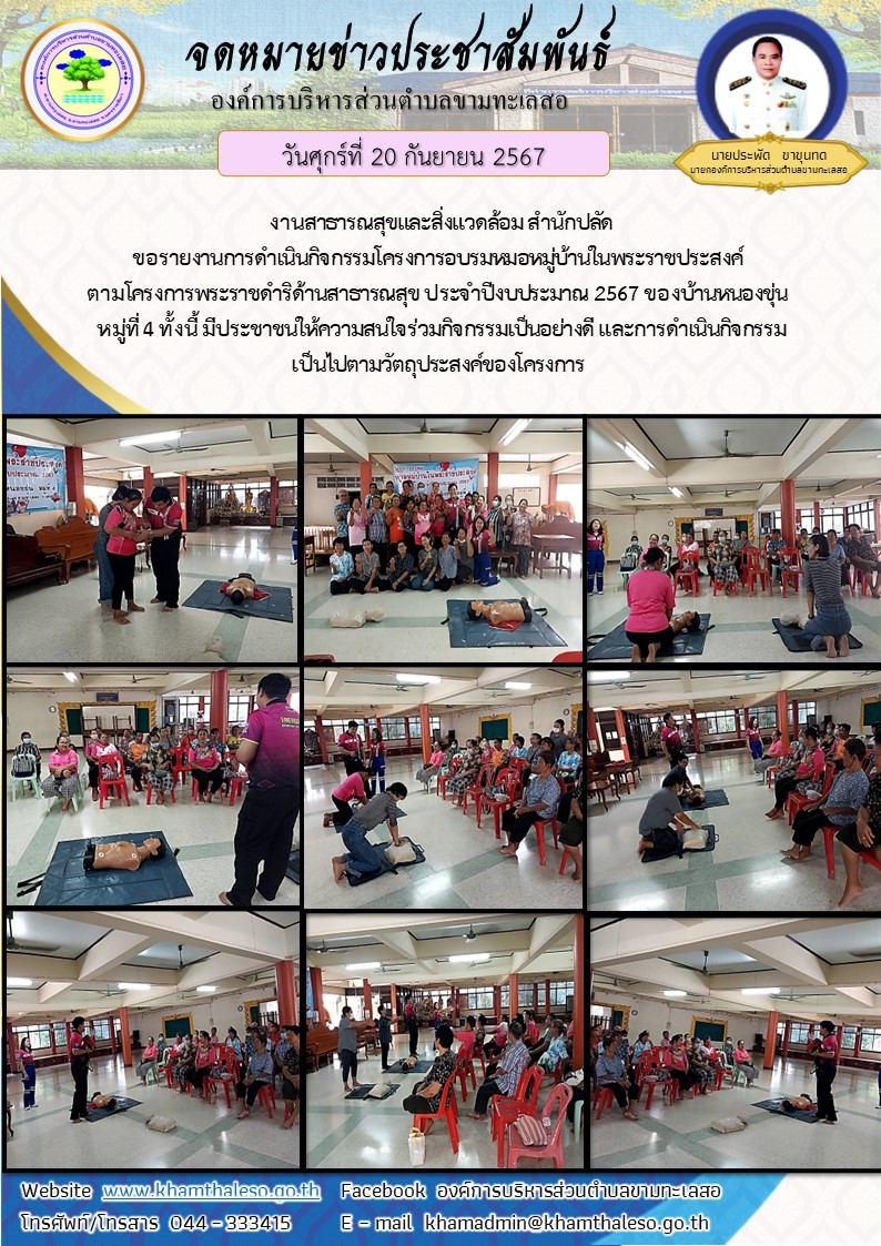 งานสาธารณสุขและสิ่งแวดล้อม สำนักปลัด ขอรายงานการดำเนินกิจกรรมโครงการอบรมหมอหมู่บ้านในพระราชประสงค์ ตามโครงการพระราชดำริด้านสาธารณสุข ประจำปีงบประมาณ 2567 ของบ้านหนองขุ่น หมู่ที่ 4 ทั้งนี้ มีประชาชนให้ความสนใจร่วมกิจกรรมเป็นอย่างดี และการดำเนินกิจกรรมเป็นไปตามวัตถุประสงค์ของโครงกา