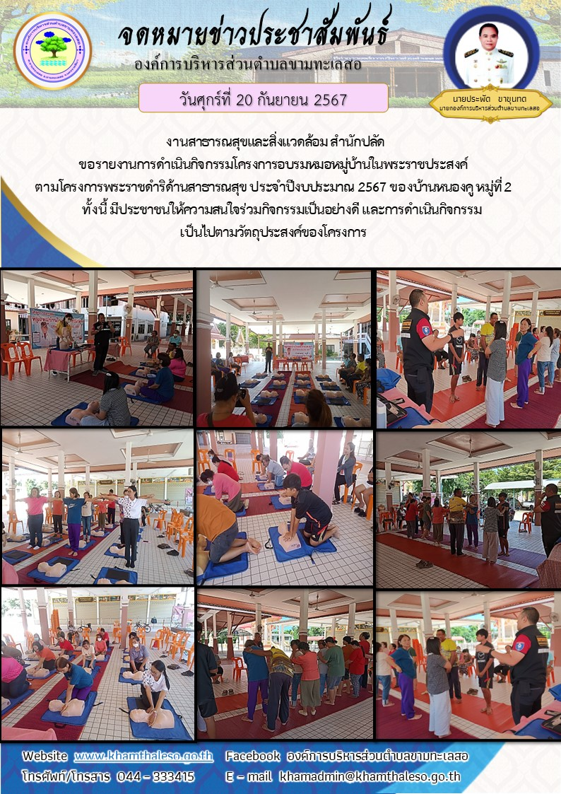 งานสาธารณสุขและสิ่งแวดล้อม สำนักปลัด ขอรายงานการดำเนินกิจกรรมโครงการอบรมหมอหมู่บ้านในพระราชประสงค์ ตามโครงการพระราชดำริด้านสาธารณสุข ประจำปีงบประมาณ 2567 ของบ้านหนองคู หมู่ที่ 2 ทั้งนี้ มีประชาชนให้ความสนใจร่วมกิจกรรมเป็นอย่างดี และการดำเนินกิจกรรมเป็นไปตามวัตถุประสงค์ของโครงการ