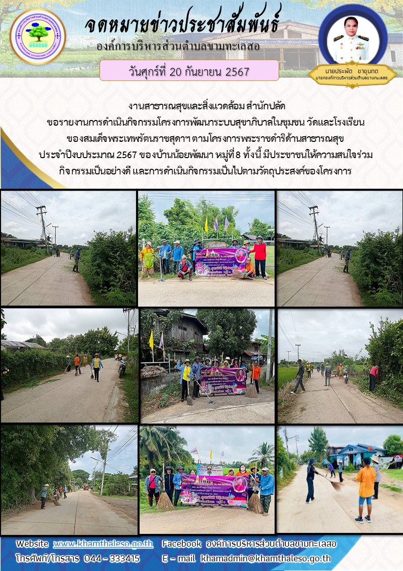 งานสาธารณสุขและสิ่งแวดล้อม สำนักปลัด ขอรายงานการดำเนินกิจกรรมโครงการพัฒนาระบบสุขาภิบาลในชุมชน วัดและโรงเรียน ของสมเด็จพระเทพรัตนราชสุดาฯ ตามโครงการพระราชดำริด้านสาธารณสุข ประจำปีงบประมาณ 2567 ของบ้านน้อยพัฒนา หมู่ที่ 8 ทั้งนี้ มีประชาชนให้ความสนใจร่วมกิจกรรมเป็นอย่างดี และการดำเนินกิจกรรมเป็นไปตามวัตถุประสงค์ของโครงการ