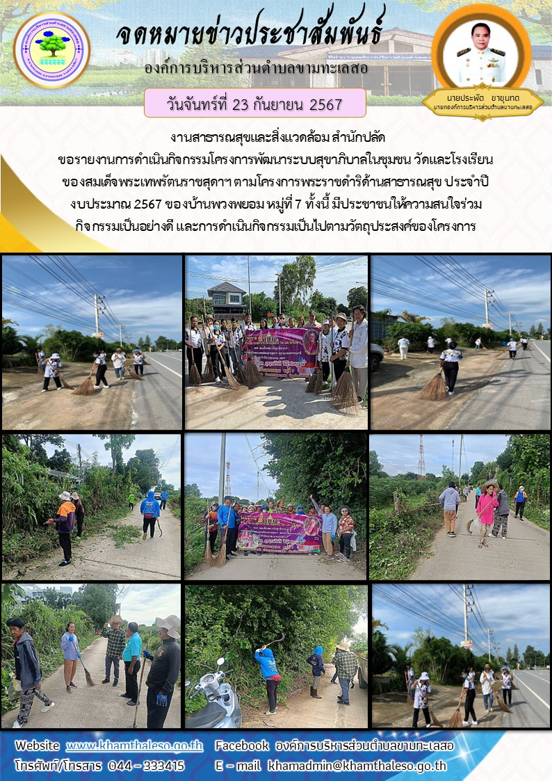 งานสาธารณสุขและสิ่งแวดล้อม สำนักปลัด ขอรายงานการดำเนินกิจกรรมโครงการพัฒนาระบบสุขาภิบาลในชุมชน วัดและโรงเรียน ของสมเด็จพระเทพรัตนราชสุดาฯ ตามโครงการพระราชดำริด้านสาธารณสุข ประจำปีงบประมาณ 2567 ของบ้านพวงพยอม หมู่ที่ 7 ทั้งนี้ มีประชาชนให้ความสนใจร่วมกิจกรรมเป็นอย่างดี และการดำเนินกิจกรรมเป็นไปตามวัตถุประสงค์ของโครงการ