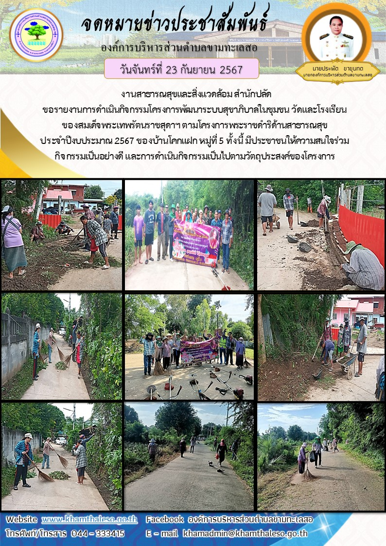 งานสาธารณสุขและสิ่งแวดล้อม สำนักปลัด ขอรายงานการดำเนินกิจกรรมโครงการพัฒนาระบบสุขาภิบาลในชุมชน วัดและโรงเรียน ของสมเด็จพระเทพรัตนราชสุดาฯ ตามโครงการพระราชดำริด้านสาธารณสุข ประจำปีงบประมาณ 2567 ของบ้านโคกแฝก หมู่ที่ 5 ทั้งนี้ มีประชาชนให้ความสนใจร่วมกิจกรรมเป็นอย่างดี และการดำเนินกิจกรรมเป็นไปตามวัตถุประสงค์ของโครงการ