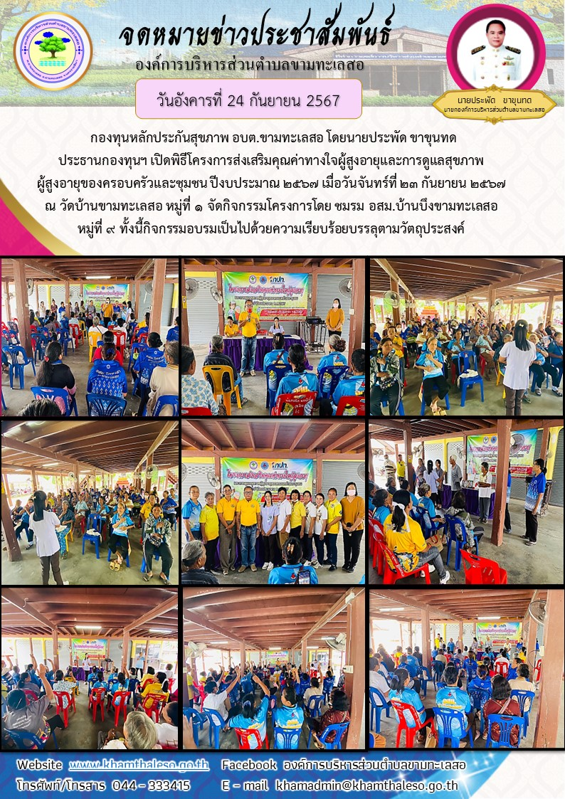 กองทุนหลักประกันสุขภาพ อบต.ขามทะเลสอ โดยนายประพัด ขาขุนทด ประธานกองทุนฯ เปิดพิธีโครงการส่งเสริมคุณค่าทางใจผู้สูงอายุและการดูแลสุขภาพผู้สูงอายุของครอบครัวและชุมชน ปีงบประมาณ 2567 เมื่อวันจันทร์ที่ 23 กันยายน 2567 ณ วัดบ้านขามทะเลสอ หมู่ที่ 1 จัดกิจกรรมโครงการโดย ชมรม อสม.บ้านบึงขามทะเลสอ หมู่ที่ 9 ทั้งนี้ กิจกรรมอบรมเป็นไปด้วยความเรียบร้อยบรรลุตามวัตถุประสงค์